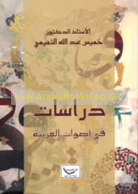Dirāsāt fī aṣwāt al-‘Arabīyah