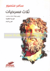 Thalāth masraḥīyāt