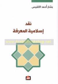 Naqd Islāmīyat al-ma‘rifah