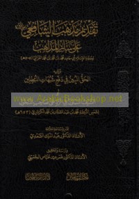 Taqdīm madhhab al-Shāfi‘ī raḍiya Allāh ‘anhu ‘ala sā’ir al-madhāhib