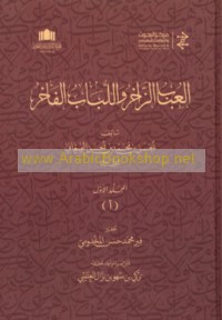 al-‘Ubāb al-zākhir wa-al-lubāb al-fākhir