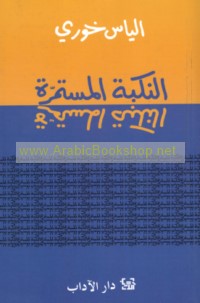 al-Nakbah al-mustamirrah