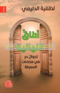 Āfāq lā-nihā’īyah