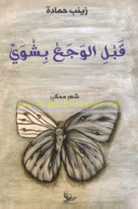 Qabla al-waja‘ bi-shwayy