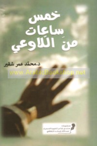 Khams sā‘āt min al-lā-wa‘y