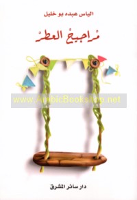 Marājīḥ al-‘iṭr