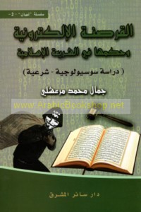 al-Qarṣanah al-iliktrūnīyah wa-ḥukmuhā fī al-sharī‘ah al-Islāmīyah