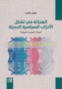 al-Hijānah fī tashakkul al-aḥzāb al-siyāsīyah al-ḥadīthah