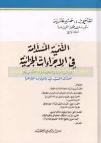 al-Tanmiyah al-mustadāmah fī al-ijrā’āt al-jazā’īyah