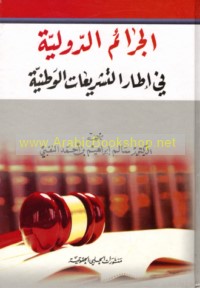 al-Jarā’im al-duwalīyah fī iṭār al-tashrī‘āt al-waṭanīyah