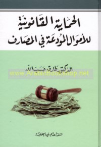 al-Ḥimāyah al-qānūnīyah lil-amwāl al-mūda‘ah fī al-maṣārif