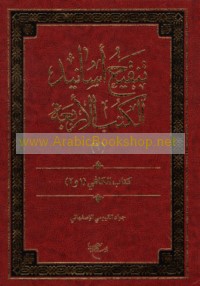 Tanqīḥ asānīd al-Kutub al-arba‘ah