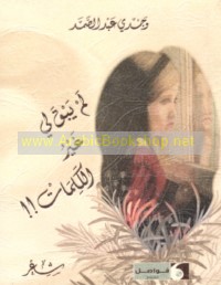 Lam yabqa lī ghayr al-kalimāt