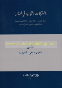 al-Sharikāt al-tijārīyah fī Lubnān