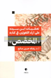 Ta‘qībāt Ibn Sīdah ‘alá ārā’ al-lughawīyīn fī Kitābihi al-Mukhaṣṣaṣ