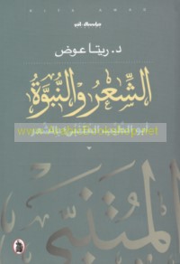 al-Shi‘r wa-al-nubūwah