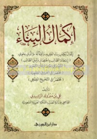 Ikmāl al-Binā’