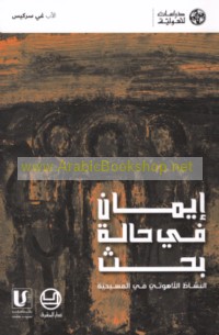 Īmān fī ḥālat baḥth