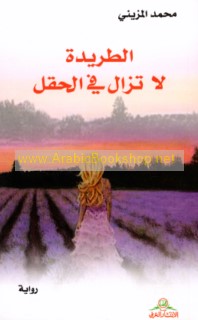 al-Ṭarīdah lā tazāl fī al-ḥaql