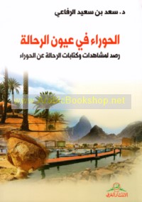 al-Ḥawrā’ fī ‘uyūn al-raḥḥālah