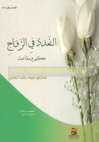 al-Ta‘addud fī al-zawāj