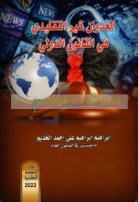 al-‘Udwān ghayr al-taqlīdī fī al-qānūn al-duwalī