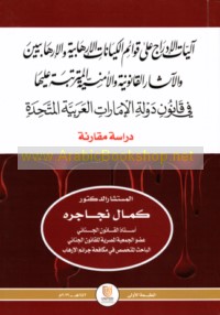 Ālīyāt al-idrāj ‘alá qawā’im al-kiyānat al-irhābīyah wa-al-irhābīyīn wa-al-āthār al-qānūnīyah wa-al-amnīyah al-mutarattibah ‘alayhā fī qānūn dawlat al-Imārāt al-‘Arabīyah al-Muttaḥidah
