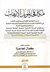 Mukāfaḥat tamwīl al-irhāb