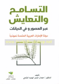 al-Tasāmuḥ wa-al-ta‘āyush ‘abra al-‘uṣūr fī al-diyānāt