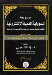 Mawsū‘at al-mas’ūlīyah al-madanīyah al-iliktrūnīyah