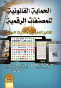 al-Ḥimāyah al-qānūnīyah lil-muṣannafāt al-raqmīyah fī al-qānūn al-Imārātī wa-al-ittifāqīyāt al-duwalīyah