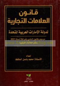 Qānūn al-‘alāmāt al-tijārīyah li-dawlat al-Imārāt al-‘Arabīyah al-Muttaḥidah