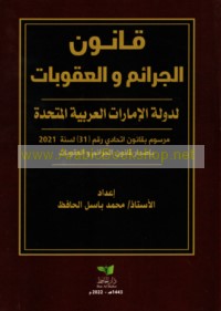 Qānūn al-jarā’im wa-al-‘uqūbāt li-dawlat al-Imārāt al-‘Arabīyah al-Muttaḥidah