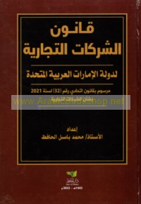 Qānūn al-sharikāt al-tijārīyah li-dawlat al-Imārāt al-‘Arabīyah al-Muttaḥidah