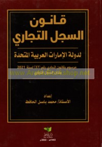 Qānūn al-sijill al-tijārī li-dawlat al-Imārāt al-‘Arabīyah al-Muttaḥidah