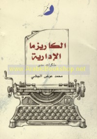 al-Kārīzmā al-idārīyah