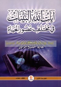 Shay’ min asrār al-Kitāb al-Ḥakīm, Āyāt Allāh al-Bayyīnāt fī mukhtalaf ‘uṣūr al-ḥayāh