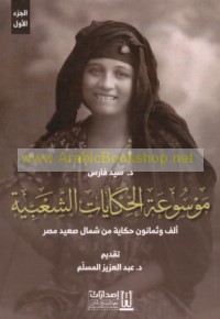 Mawsū‘at al-ḥikāyāt al-sha‘bīyah