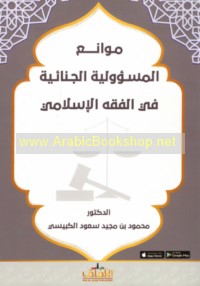 Mawāni‘ al-mas’ūlīyah al-jinā’īyah fī al-fiqh al-Islāmī