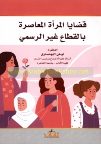 Qaḍāyā al-mar’ah al-mu‘āṣirah bi-al-qiṭā‘ ghayr al-rasmī