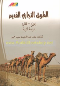 al-Ṭarīq al-tijārī al-qadīm, Mawza‘ - Ẓufār