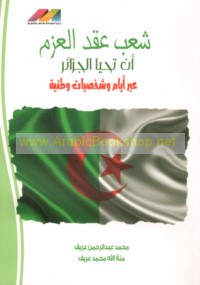 Sha‘b ‘aqada al-‘azm an taḥyā al-Jazā’ir ‘abra ayyām wa-shakhṣīyāt waṭanīyah