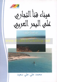 Mīnā’ Qana’ al-tijārī ‘alá al-baḥr al-‘Arabī