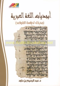 Abjadīyāt al-lughah al-‘Ibrīyah