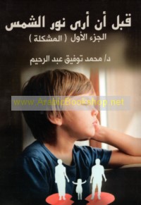 Qabla an ará nūr al-shams