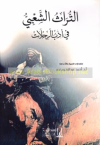 al-Turāth al-sha‘bī fī adab al-riḥlāt