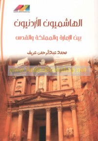 al-Hāshimīyūn al-Urdunīyūn bayna al-Imārah wa-al-Mamlakah wa-al-Quds