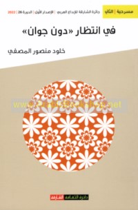 Fī intiẓār Dūn Juwān