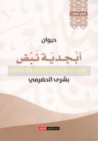 Dīwān Abjadīyat nabḍ