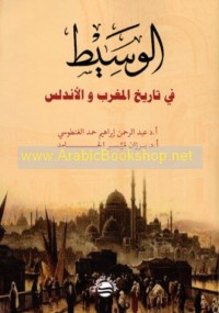 al-Wasīṭ fī tārīkh al-Maghrib wa-al-Andalus